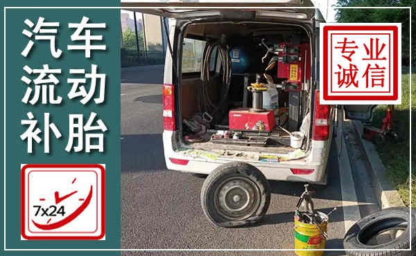 玉山汽车流动补胎,附近补胎电话
