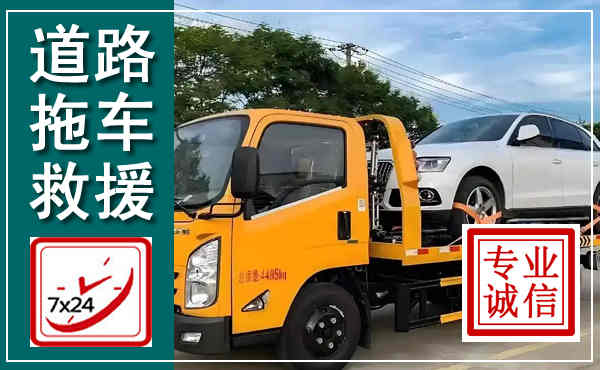 玉山拖车救援,汽车救援拖车电话
