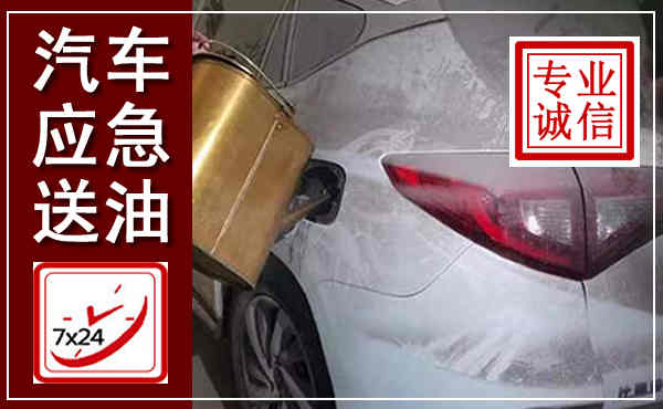 玉山汽车送油救援,附近上门送油电话