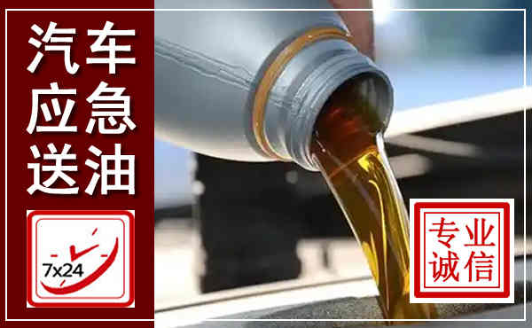 玉山汽车送燃油救援,附近上门送燃油电话