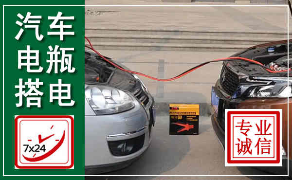 玉山汽车搭电,附近电瓶搭电救援电话