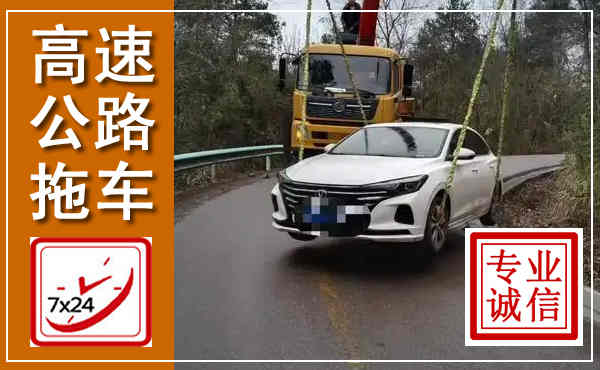 玉山高速公路拖车,附近高速公路拖车救援电话