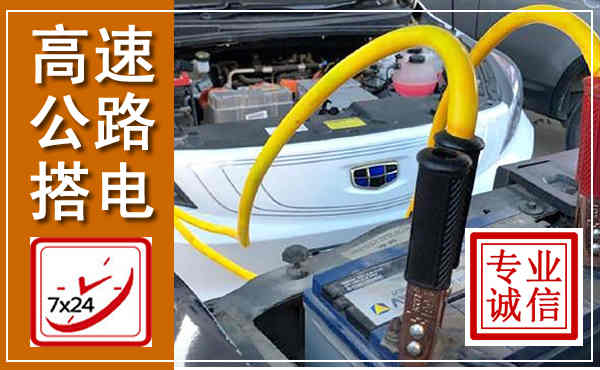 玉山高速公路汽车搭电,中途电瓶维修电话