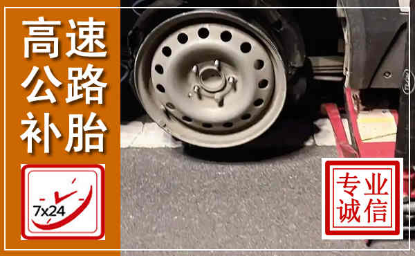 玉山高速公路流动补胎,汽车换轮胎电话
