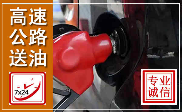 玉山高速公路汽车送油,汽车救援送油电话